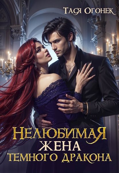 Обложка книги «Нелюбимая жена темного дракона»
