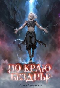 Обложка книги «По краю Бездны»
