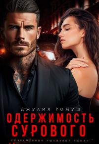 Обложка книги «Одержимость Сурового (СИ)»