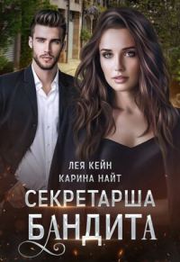 Обложка книги «Секретарша бандита»