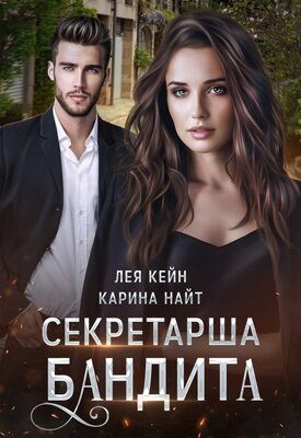 Обложка книги «Секретарша бандита»