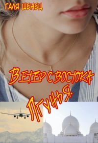 Обложка книги «Ветер с Востока. Лгунья»