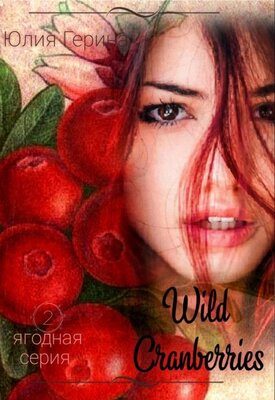 Обложка книги «Wild Cranberry»