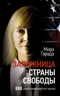 Обложка книги «Заложница страны Свободы. 888 дней в американской тюрьме»
