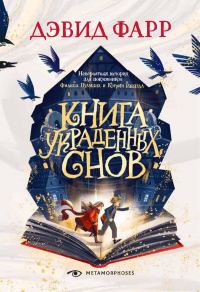 Обложка книги «Книга украденных снов»