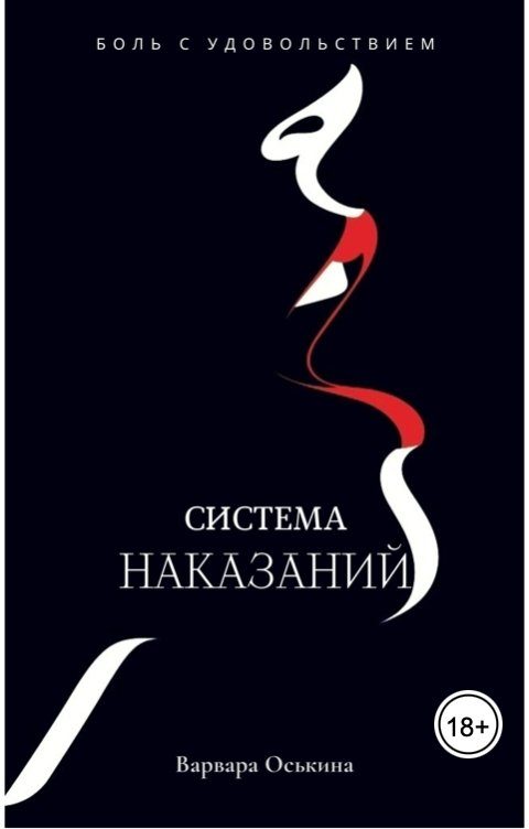 Обложка книги «Система Наказаний»