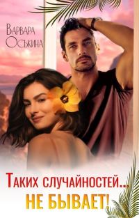 Обложка книги «Таких случайностей не бывает!»