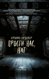 Обложка книги «Прости нас, Нат»