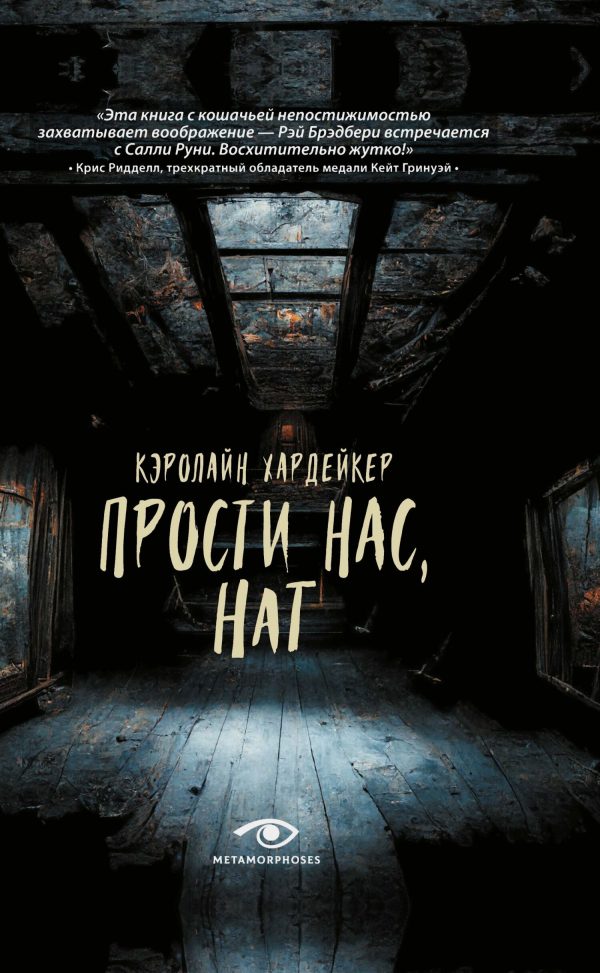 Обложка книги «Прости нас, Нат»
