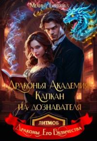 Обложка книги «Драконья академия. Капкан на дознавателя»