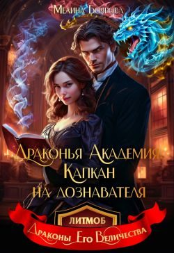 Обложка книги «Драконья академия. Капкан на дознавателя»
