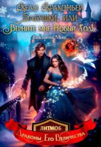 Обложка книги «Дело драконьей бабушки, или Верните мне Новый год!»