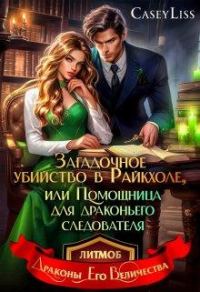 Обложка книги «Убийство в Райкхоле, или помощница Драконьего следователя»