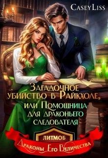 Обложка книги «Убийство в Райкхоле, или помощница Драконьего следователя»