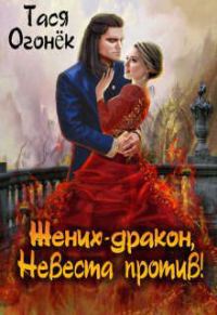 Обложка книги «Жених - дракон, невеста против! (СИ)»