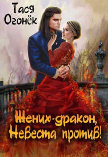 Обложка книги «Жених - дракон, невеста против! (СИ)»