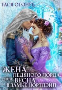 Обложка книги «Жена ледяного лорда, или Весна в замке Нортдэйл (СИ)»