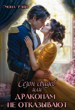 Обложка книги «Сезон свадеб или Драконам не отказывают»