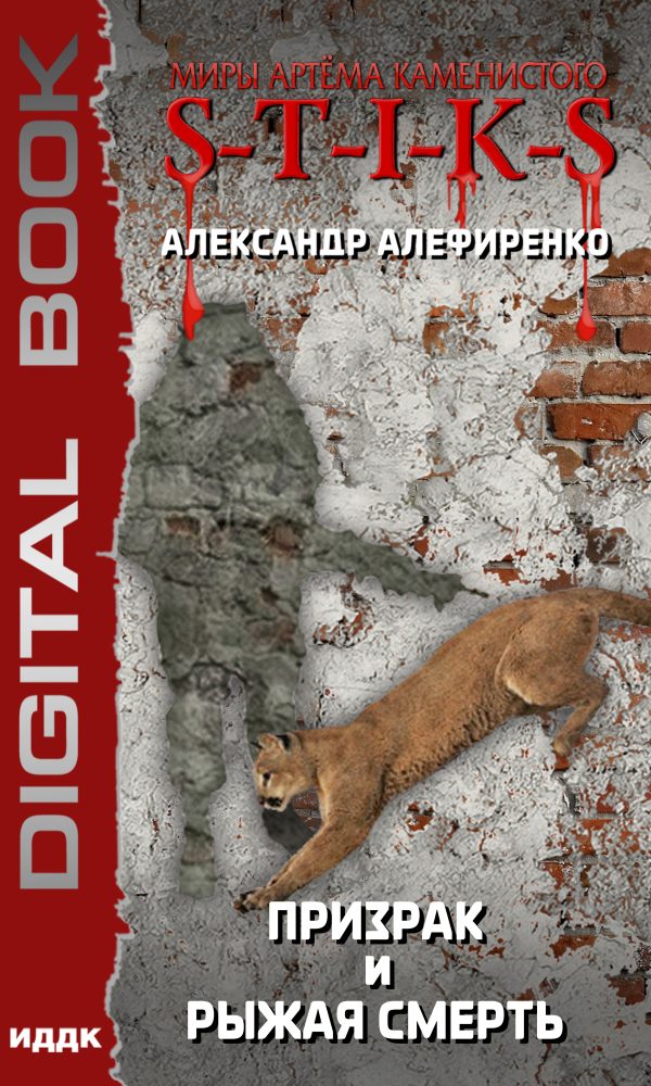 Обложка книги «S-T-I-K-S. Призрак и Рыжая смерть»