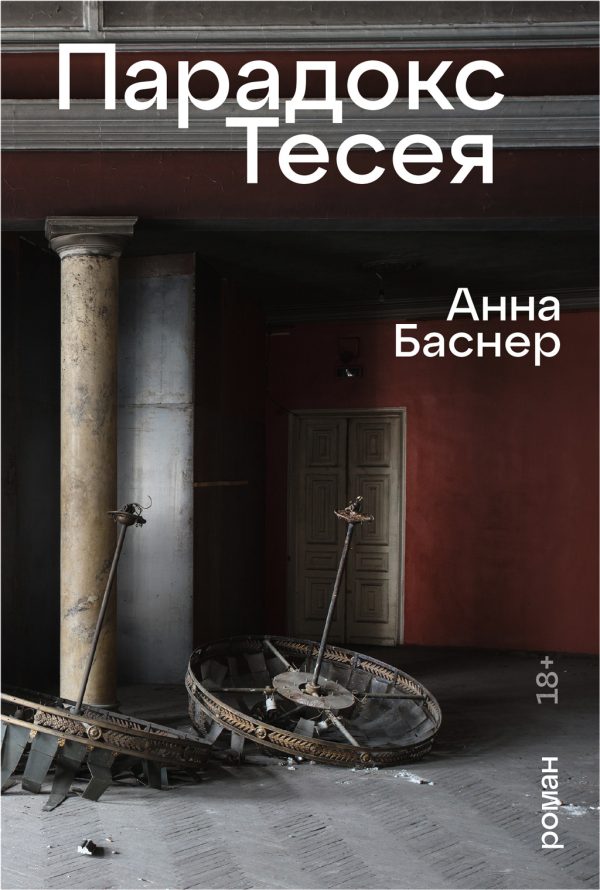 Обложка книги «Парадокс Тесея»