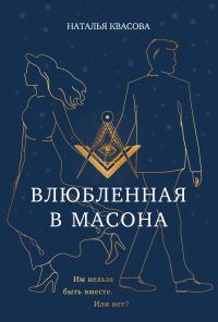 Обложка книги «Влюбленная в масона»
