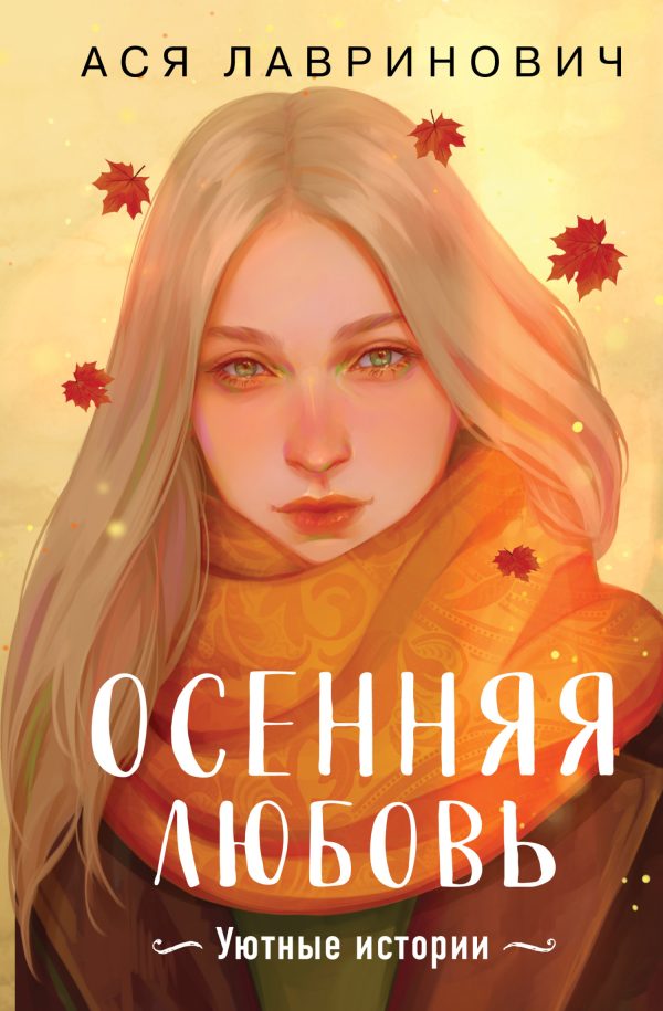 Обложка книги «Осенняя любовь. Уютные истории»