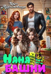 Обложка книги «Няня без башни»