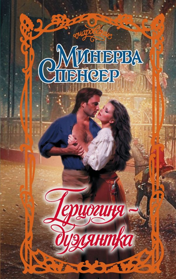 Обложка книги «Герцогиня-дуэлянтка»