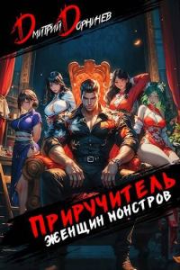Обложка книги «Приручитель женщин-монстров. Том 9»