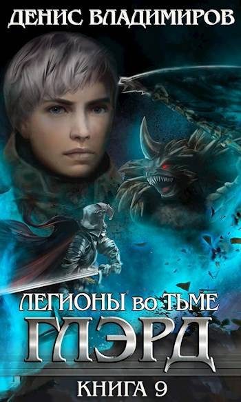 Обложка книги «Легионы во Тьме. Часть 1»