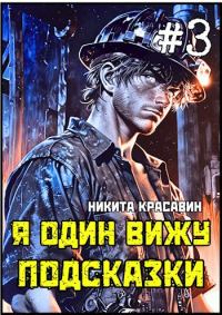 Обложка книги «Я один вижу подсказки 3»