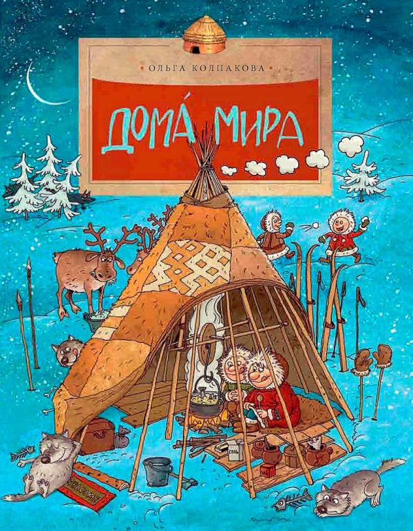 Обложка книги «Дома́ мира»