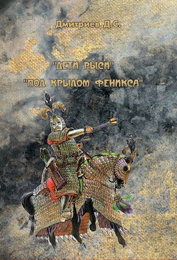 Обложка книги «Под "крылом" Феникса»