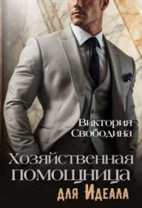 Обложка книги «Хозяйственная помощница для идеала»