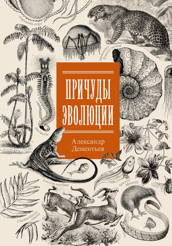 Обложка книги «Причуды эволюции»