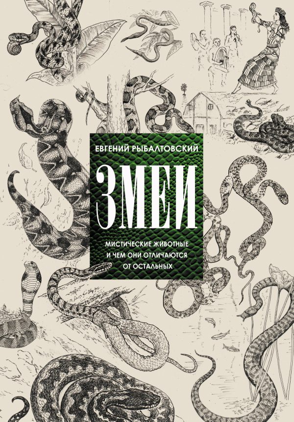 Обложка книги «Змеи. Мистические животные и чем они отличаются от остальных»