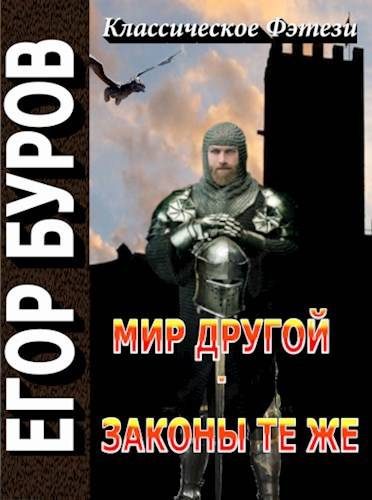 Обложка книги «Мир другой – законы те же»