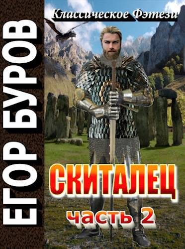 Обложка книги «Скиталец. Часть 2»