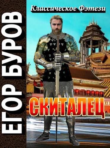 Обложка книги «Скиталец»