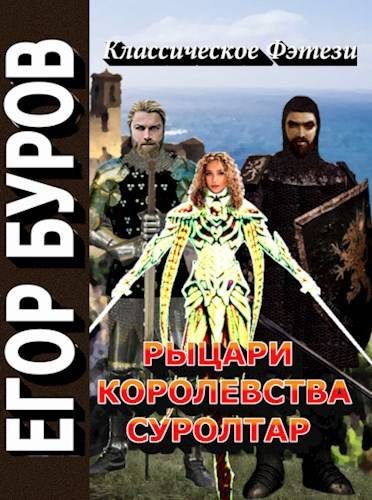 Обложка книги «Рыцари королевства Суролтар»