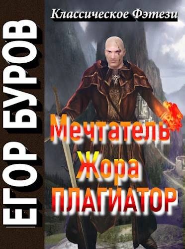 Обложка книги «Мечтатель Жора – Плагиатор»