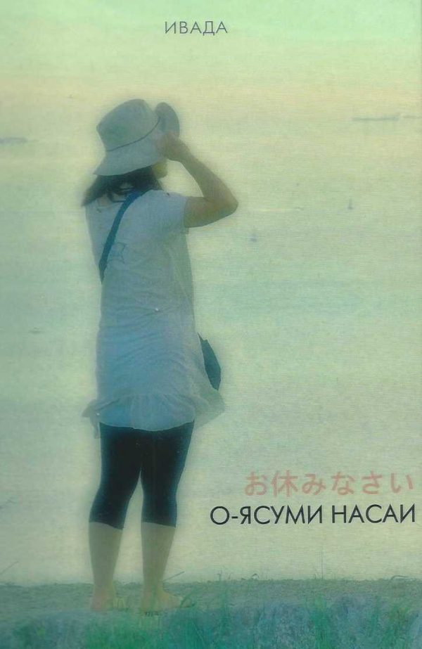 Обложка книги «О-ясуми насай»