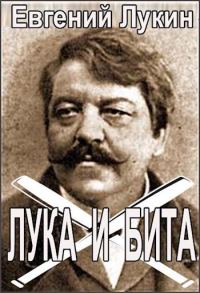 Обложка книги «Лука и бита»