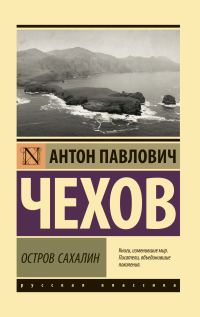 Обложка книги «Остров Сахалин. Из Сибири»