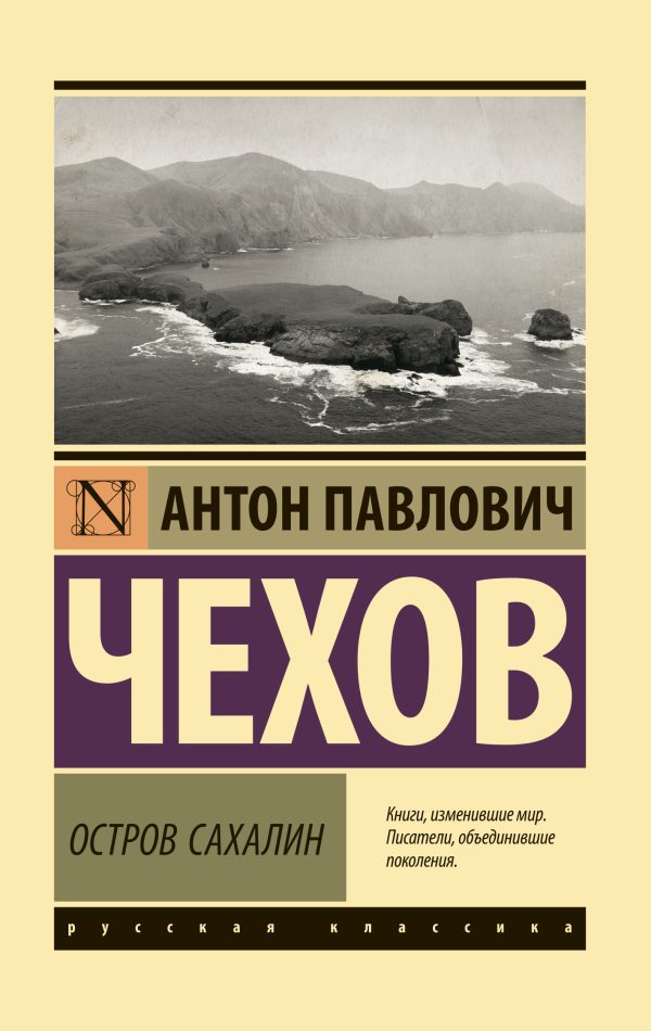 Обложка книги «Остров Сахалин. Из Сибири»