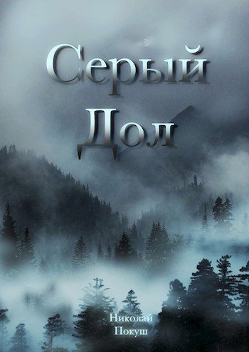 Обложка книги «Серый Дол»