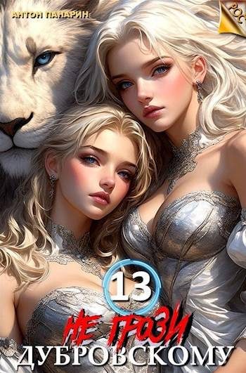 Обложка книги «Не грози Дубровскому! Том 13»