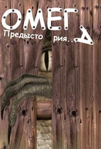 Обложка книги «Омега: Предыстория»
