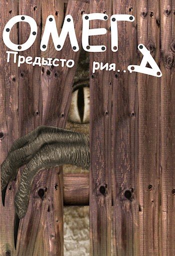 Обложка книги «Омега: Предыстория»