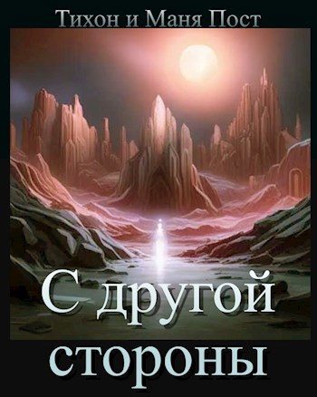 Обложка книги «С другой стороны»
